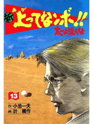 cover image of 新上ってなンボ!! 太一よなくな13